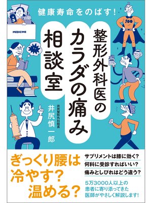 cover image of 健康寿命をのばす!　整形外科医のカラダの痛み相談室